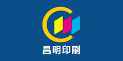 東莞昌明印刷有限公司